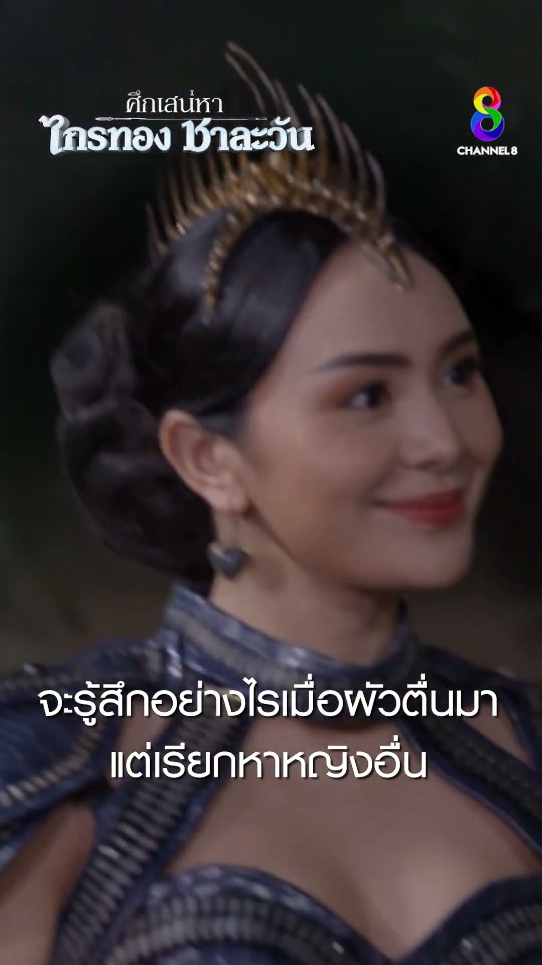 จะรู้สึกอย่างไร เมื่อผัวตื่นมาแต่เรียกหาหญิงอื่น #shorts ศึกเสน่หา ไกรทอง ชาละวัน | ละครช่อง8