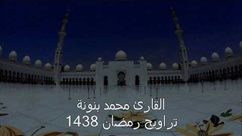 القارئ محمد بنونة من تراويح رمضان 1438