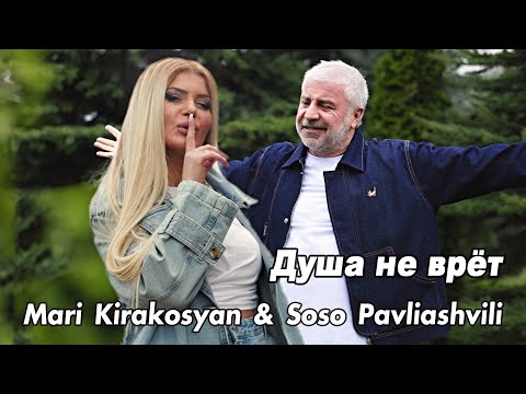 Mari Kirakosyan x Soso Pavliashvili - Душа Не Врёт