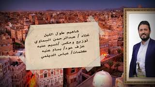 شاهيم طول الليالي_من اغاني المرحوم علي عبدالله السمه - عبدالرحمن السماوي