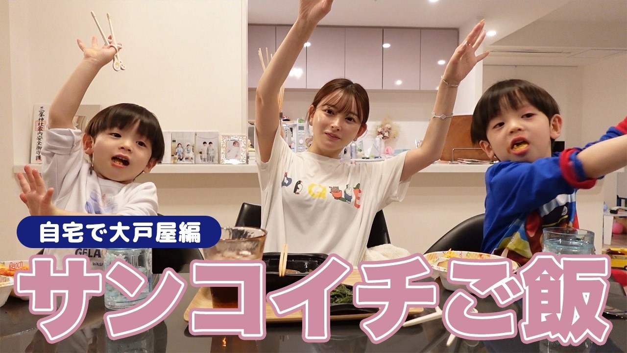 サンコイチご飯｜自宅で大戸屋編【双子ママの子育て】