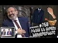 ArmComedy 768 - Ինչու՞ են ուրախ նախարարները