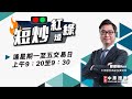 【短炒紅綠燈】09/08/2021(一) 上午9:20-9:30