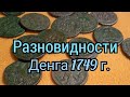 Разновидности монеты  Денга 1749 г.