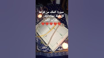 سورة الملك منجية من عذاب القبر