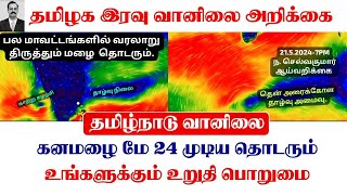 21-05-24 தமிழக இரவு வானிலை அறிக்கை Tamilnadu night weather report #tamil_weather_news