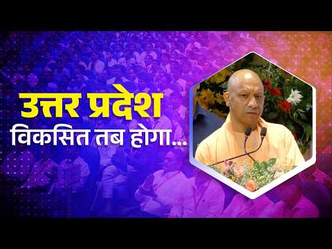 'विकसित भारत' का सपना तब साकार होगा, जब 'विकसित उत्तर प्रदेश' होगा...
