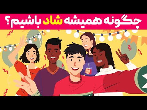 چگونه شاد باشیم؟ 7 عادت بد که برای خوشحال بودن باید ترک کنید