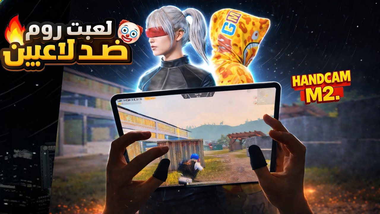 شخص استفزني🔥 وهذه كانت نتيجة + تحدي روم هاند كام 1v2 ببجي موبايل 🔥😱