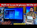 Laptop brightness problem solve| How to solve laptop brightness problem  |#Bhagalpur