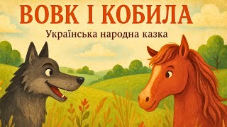 Вовк і кобила | Українська народна казка (аудіоказка для дітей)