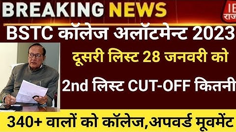 Bstc second list 2023/Bstc college allotment 2023/Bstc Cut-off/bstc first list2023/bstc latest news