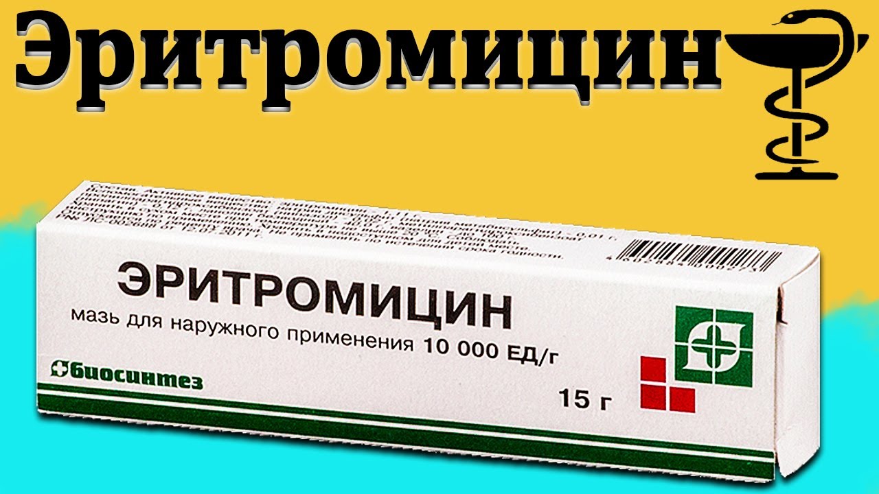 Эритромицин - инструкция по применению | Цена и для чего нужна мазь .
