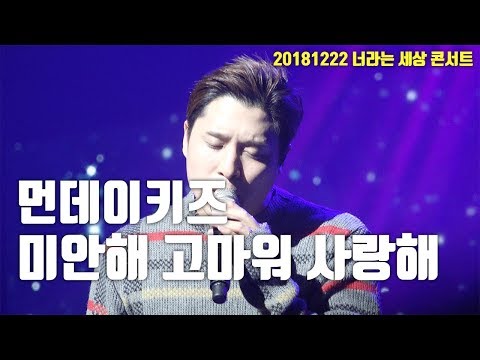 [서동렬] 20181222 너라는 세상 콘서트! 먼데이키즈 - 미안해 고마워 사랑해 LIVE