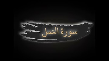 سورة النمل|| الشيخ أحمد النفيس|| بدون إعلانات #_القرآن_الكريم #_أحمد_النفيس