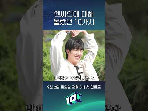 엔싸인에 대해 몰랐던 10가지🤗ㅣn.SSign(엔싸인)ㅣ#shorts #nSSign #엔싸인