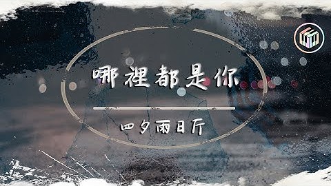 四夕雨日斤 - 哪裡都是你（女版）（原唱：隊長）【動態歌詞】「你想要的是現在 而不是那遙遠的未來」♪