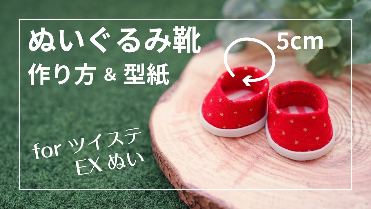 ぬい服 10cm 12cm マスコット 靴 - blog.knak.jp