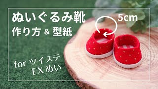 ぬいぐるみ靴の作り方【for ツイステEXぬい】