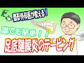 【整形外科医が教える！】簡単・確実に行える足底腱膜炎のテーピング方法をご覧いただけます！