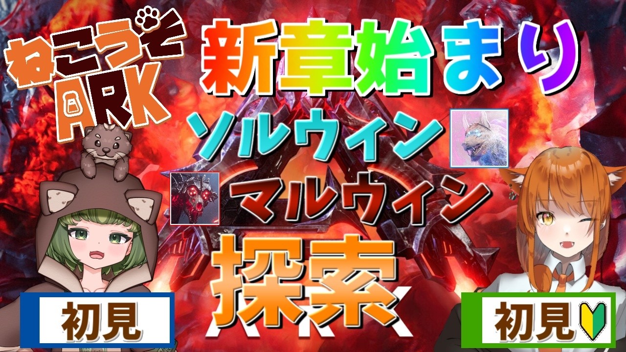 🔴【ARK/ASA】ロストコロニー新生活4日目！ソルウィン・マルウィン・ベールウィン！！探索祭り！【ソルト視点/ #ねこうそARK 】