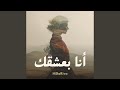 أنا بعشقك Deep House Remix 