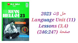 حل كتاب جيم GEM الصف الثالث الثانوي 2023 (3,4) Language (Unit 11) lessons صفحة (247: 246)