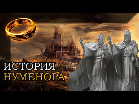 Видео: Нуменор. Все подробности о величайшем королевстве людей 2 эпохи.