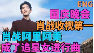 ENG國慶晚會，肖戰收視第一，肖戰阿里阿美，成追星女進行曲，肖戰遇飛蟲，央視也覺得萌 screenshot 3