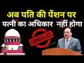 Husband's Pension when will the wife not get it? New rules 2026||Pension rules update||