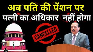 Husband's Pension when will the wife not get it? New rules 2026||Pension rules update||