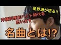 星野源がラジオで語る!!︎沖縄料理店のバイト時代を思い出す名曲とは一体!?︎