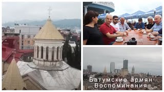 видео: Батумские армян Воспоминания картинка: Батумские армян Воспоминания