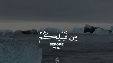 إِن تصبِرُوا وتَتقوا فَإِنَّ ذَٰلك مِن عزمِ الْأُمورِ - (آيات من سورة آل عمران) - القارئ أحمد العجمي