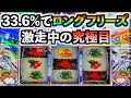 【スマスロ モンキーターンV】ロングフリーズなるか！？激走チャージ中の究極目は33.6%でプチュン！！※冒頭に大事なお知らせもございます