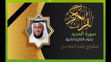 سورة الحديد - بصوت القارئ الشيخ مشاري راشد العفاسي