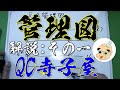 【QC寺子屋】QC検定３級塾 QC七つ道具 Ｘﾊﾞｰ･Ｒ管理図 見方と考え方：解説その１