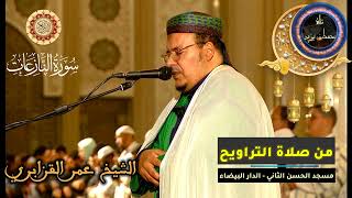 سورة النازعات كاملة | المسيرة القرآنية من روائع تراويح مسجد الحسن الثاني | الشيخ عمر القزابري