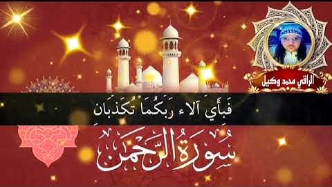 سورة الرحمان الراقي محمد وكيل