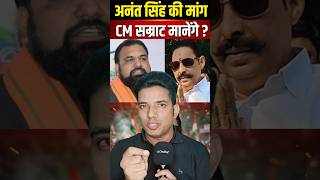 Anant Singh की CM से सीधी मांग! 🚨 क्या हटेगी शराबबंदी?