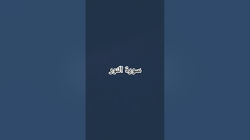 #قرآن #ارح_سمعك #ارح_قلبك #استغفر_الله #اكتب_شي_تؤجر_عليه #ماهر_المعيقلي #سورة_النور
