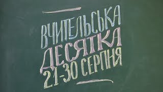 Розіграш подарунків у межах конкурсу «Вчительська десятка» від проекту «На Урок» (етап 21-30 серпня) Розіграш подарунків у межах конкурсу «Вчительська десятка» від проекту «На Урок» (етап 21-30 серпня)