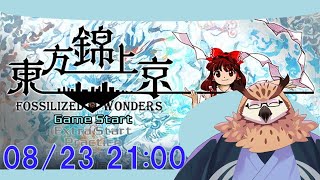【東方錦上京】 弾幕を　切り抜けていこう！