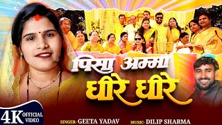 Haldi Special Song | पीसा हो अम्मा धीरे-धीरे हरदी के गाठ | #Geeta Yadav & #Gorakh Yadav 