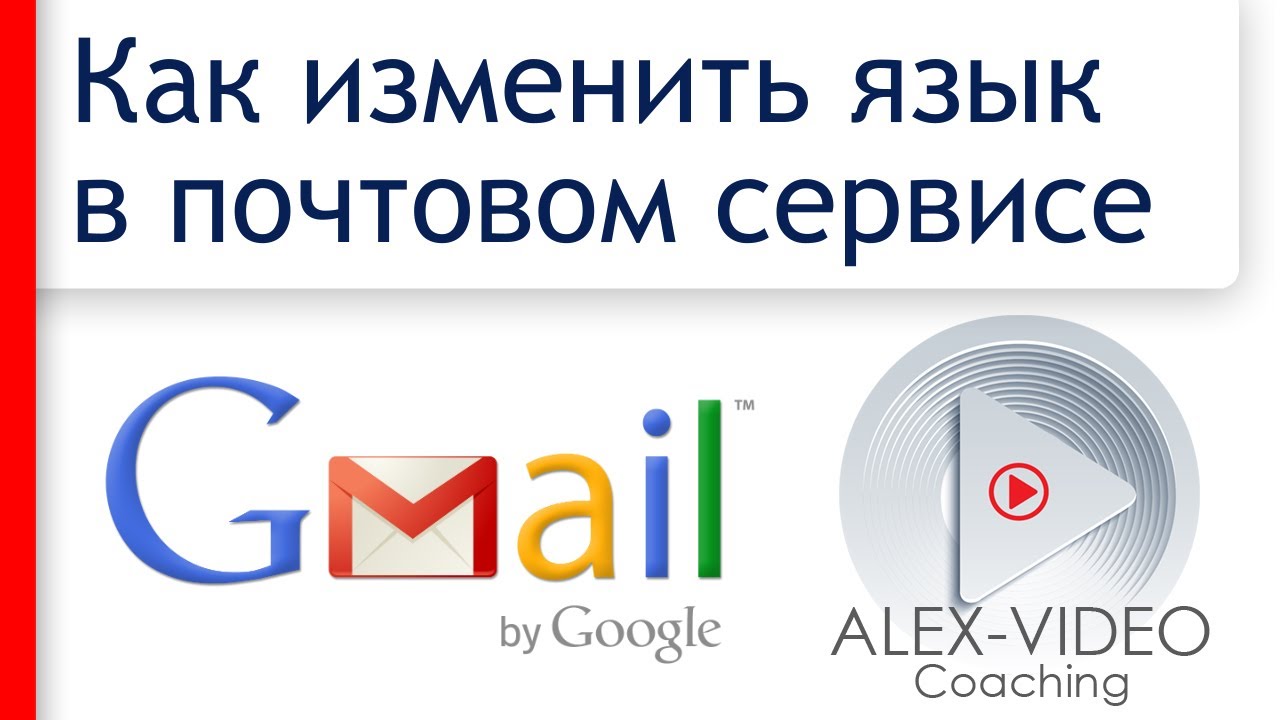 Как поменять язык в gmail