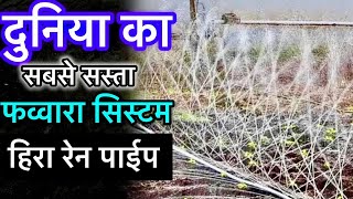 दुनिया का सबसे सस्ता फव्वारा सिस्टम  हिरा रेन पाईप | Heera rain pipe irrigation system