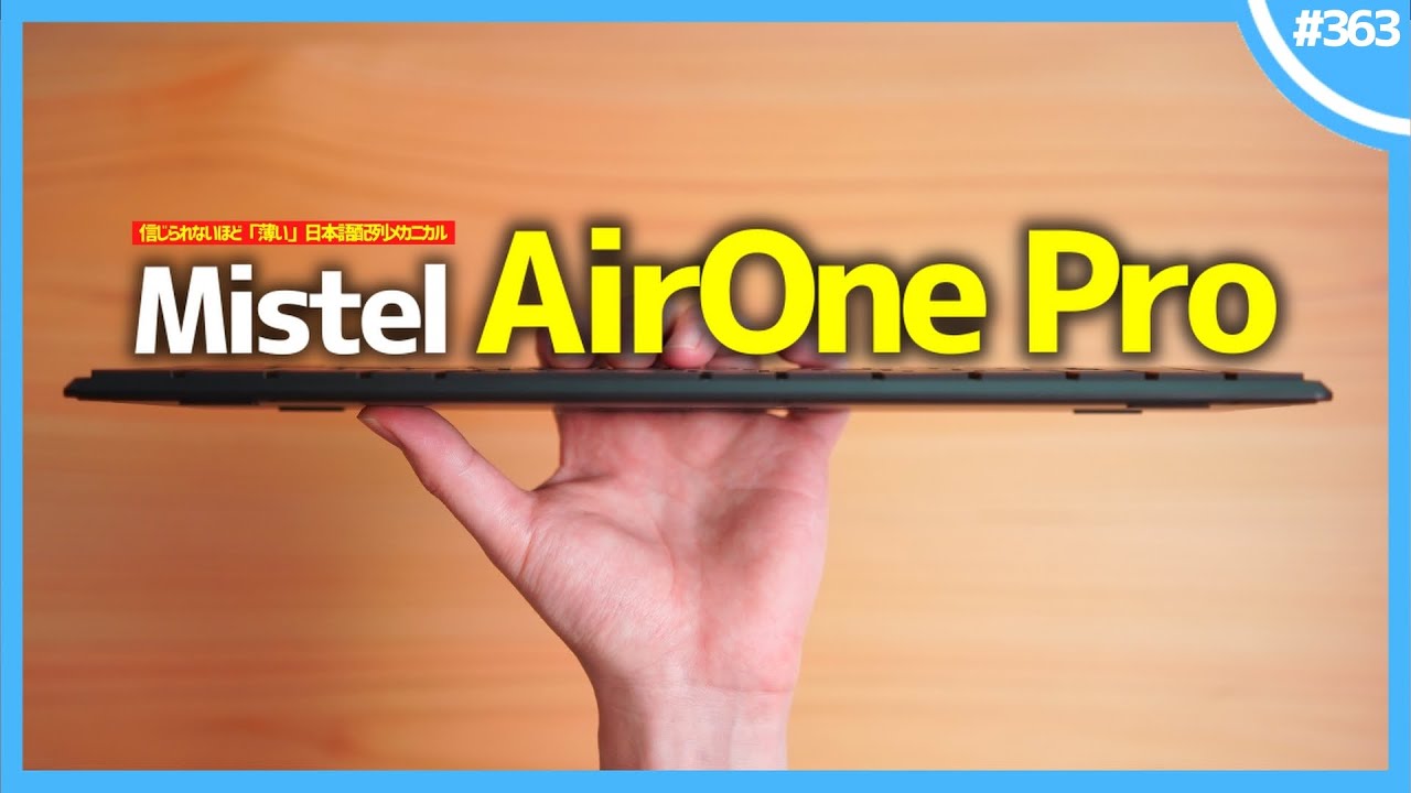 【 わずか13mm 】信じられないほど「 薄い 」日本語配列メカニカルキーボード『 Mistel AIRONE Pro 』
