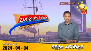 Hiru TV Paththare Visthare - හිරු ටීවී පත්තරේ විස්තරේ LIVE | 2024-04-04 | Hiru News