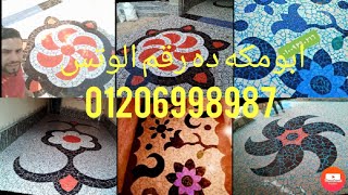 اجمل رسومات كسر السيراميك ابومكه لتركيب كسر السرميك ابومكه واحد بس ده رقم الوتس 01206998987