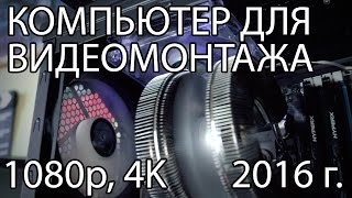 конфигурация компьютера для обработки hd видео